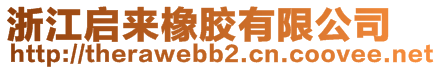 浙江啟來橡膠有限公司