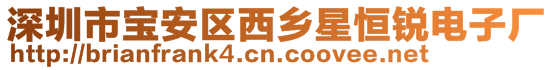 深圳市寶安區西鄉星恒銳電子廠