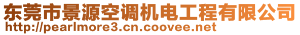 東莞市景源空調(diào)機(jī)電工程有限公司