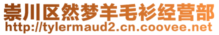 崇川區(qū)然夢羊毛衫經(jīng)營部