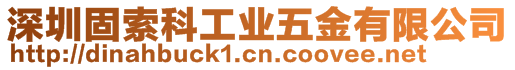 深圳固索科工業五金有限公司