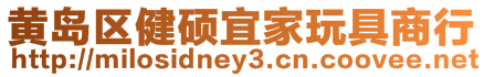 黃島區健碩宜家玩具商行