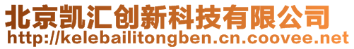 北京凱匯創新科技有限公司
