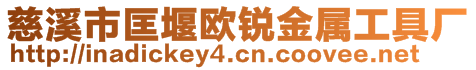 慈溪市匡堰歐銳金屬工具廠