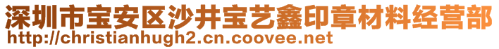 深圳市寶安區(qū)沙井寶藝鑫印章材料經(jīng)營部