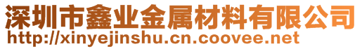 深圳市鑫业金属材料有限公司