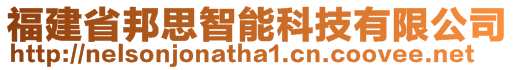 福建省邦思智能科技有限公司