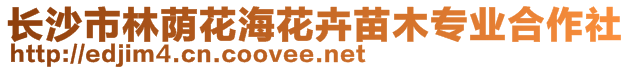 長沙市林蔭花?；ɑ苊缒緦I(yè)合作社