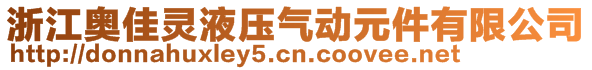 浙江奥佳灵液压气动元件有限公司