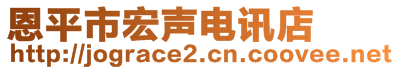 恩平市宏聲電訊店