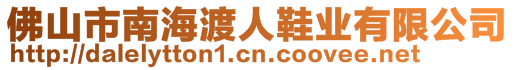 佛山市南海渡人鞋業有限公司