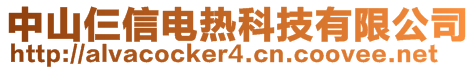 中山仨信电热科技有限公司