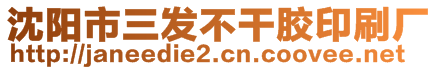 沈陽(yáng)市三發(fā)不干膠印刷廠