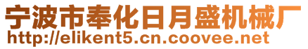 寧波市奉化日月盛機械廠