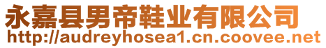 永嘉縣男帝鞋業(yè)有限公司