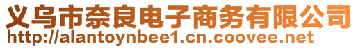 義烏市奈良電子商務有限公司