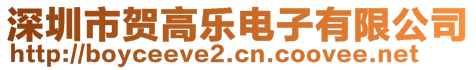 深圳市賀高樂電子有限公司