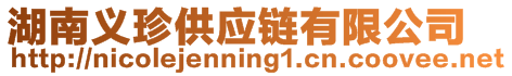 湖南義珍供應(yīng)鏈有限公司