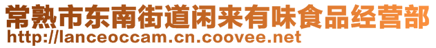 常熟市東南街道閑來有味食品經(jīng)營部