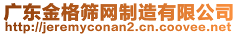 廣東金格篩網制造有限公司