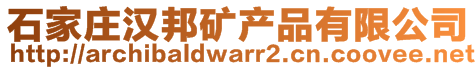 石家莊漢邦礦產品有限公司