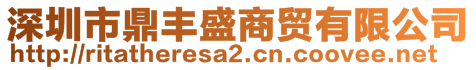 深圳市鼎豐盛商貿(mào)有限公司