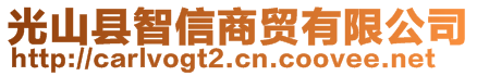 光山縣智信商貿(mào)有限公司