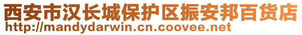 西安市漢長城保護(hù)區(qū)振安邦百貨店