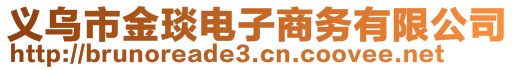 義烏市金琰電子商務(wù)有限公司