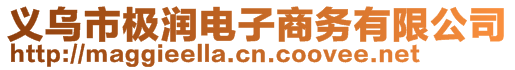 義烏市極潤(rùn)電子商務(wù)有限公司