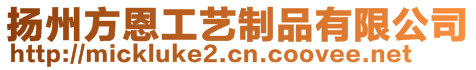 揚州方恩工藝制品有限公司