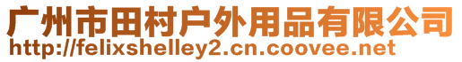 廣州市田村戶外用品有限公司