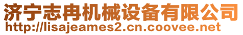 濟(jì)寧志冉機(jī)械設(shè)備有限公司