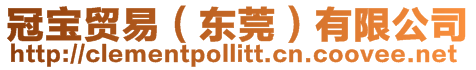 冠寶貿易(東莞)有限公司