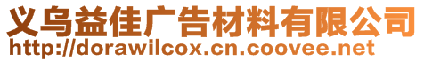 義烏益佳廣告材料有限公司