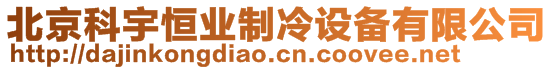 北京科宇恒業(yè)制冷設(shè)備有限公司