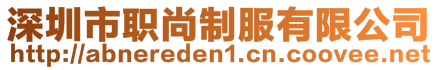 深圳市職尚制服有限公司