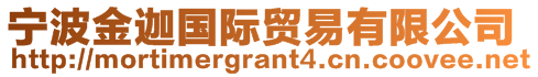 寧波金迦國際貿(mào)易有限公司