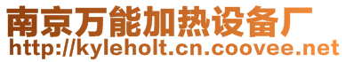 南京萬能加熱設(shè)備廠