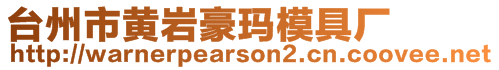 臺(tái)州市黃巖豪瑪模具廠