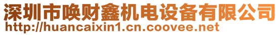 深圳市喚財鑫機電設備有限公司