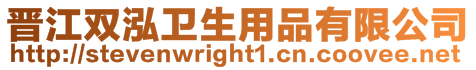 晉江雙泓衛(wèi)生用品有限公司