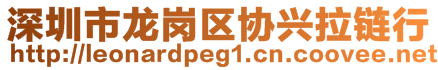 深圳市龍崗區(qū)協(xié)興拉鏈行