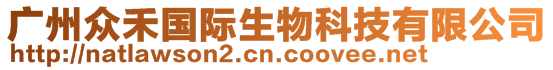 廣州眾禾國際生物科技有限公司