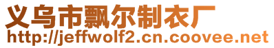 义乌市飘尔制衣厂