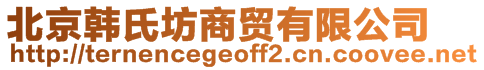 北京韓氏坊商貿(mào)有限公司