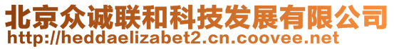北京眾誠聯和科技發展有限公司