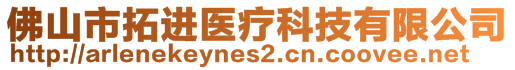 佛山市拓進(jìn)醫(yī)療科技有限公司