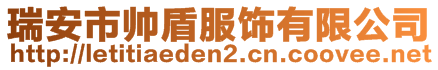 瑞安市帥盾服飾有限公司