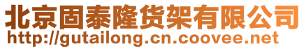 北京固泰隆貨架有限公司